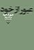 عبور از خود