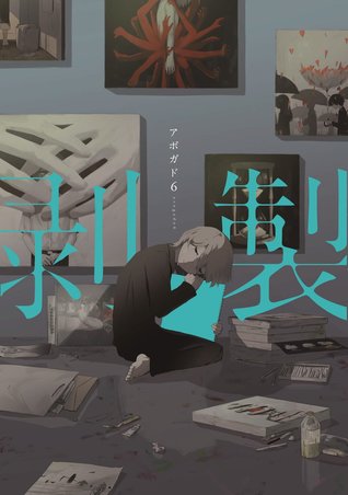 剥製