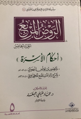 الروض المربع أحكام الأسرة الجزء الخامس