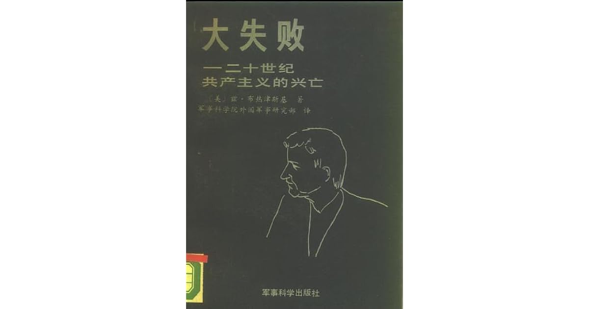 大失败 二十世纪共产主义的兴亡by 美 兹 布热津斯基