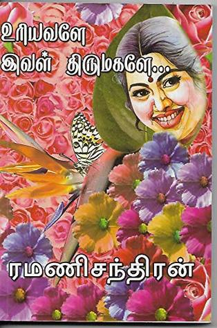 உரியவளே இவள் திருமகளே... (Tamil Edition)