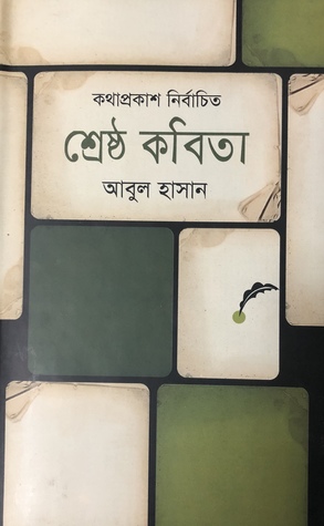 কথাপ্রকাশ নির্বাচিত শ্রেষ্ঠ কবিতা