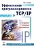 Эффективное программирование TCP/IP by Jon C. Snader