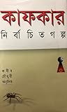 কাফকার নির্বাচিত ...