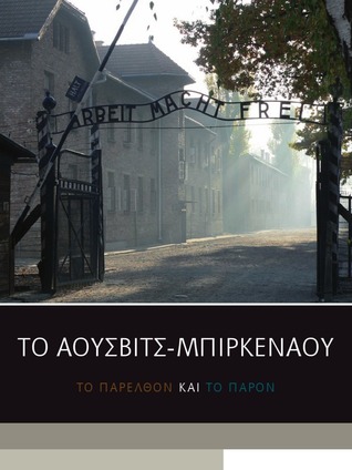 Άουσβιτς - Μπιρκενάου To παρελθόν και παρόν