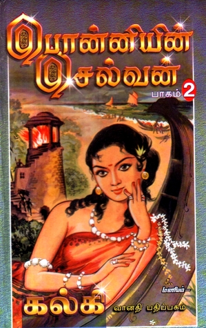 பொன்னியின் செல்வன், பாகம் 2: சுழற்காற்று