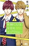 矢神くんは、今日もイジワル。1 [Yagami-kun wa Kyou mo Ijiwaru, #1] by 藍川さき