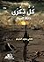 كل ذكرى ذائقة الموت by فهمي سعيد الشيخو كل ذكرى ذائقة الموت by فهمي سعيد الشيخو