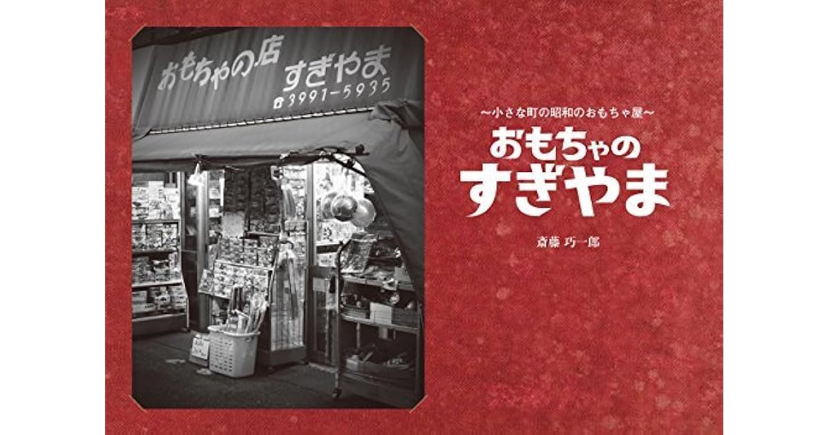 おもちゃのすぎやま 小さな町の昭和のおもちゃ屋 By 斎藤巧一郎