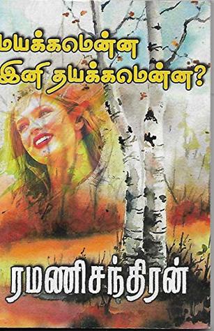மயக்கமென்ன இனி தயக்கமென்ன ? (Tamil Edition)