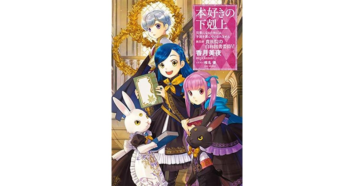 本好きの下剋上 司書になるためには手段を選んでいられません 第四部 貴族院の自称図書委員vi By Miya Kazuki 本好きの下剋上 司書になるためには手段を選んでいられません 第四部 貴族院の自称図書委員vi By Miya Kazuki