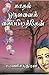 காதல் ஒருவனைக் கைப்பிடித்தேன் by Ramani Chandran
