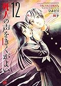 死人の声をきくがよい　１２　～今度こそみんな死ぬ！！編～