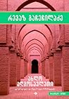 ახლო აღმოსავლეთი - ტომი პირველი - გეოგრაფიული და ისტორიული ნიშანსვეტები