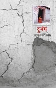 दुभंग