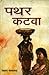 पथर कटवा by Laxman Gaikwad