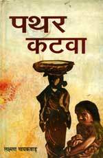 पथर कटवा