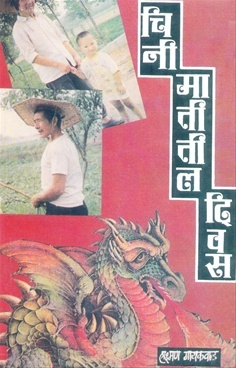 चिनी मातीतील दिवस
