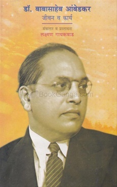 डॉ. बाबासाहेब आंबेडकर: जीवन व कार्य