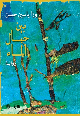 بين حبال الماء (Kindle Edition)