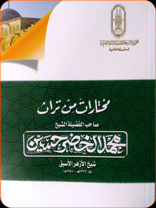 مختارات من تراث صاحب الفضيلة الشيخ محمد الخضر حسين