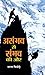 Asambhav Se Sambhav Ki Ore by Tarun Kumar Pithode