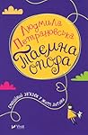 Таємна опора: емо...