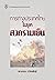 การต่างประเทศไทยในยุคสงคราม...