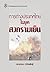 การต่างประเทศไทยในยุคสงครามเย็น by พวงทอง ภวัครพันธุ์