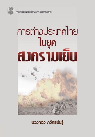 การต่างประเทศไทยในยุคสงครามเย็น (Paperback)