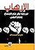 الإرهاب من وجهة نظر علم الاجتماع وعلم النفس by علي عبد الرحيم صالح