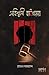 অবিশ্বাসী কাঠগড়ায় by Rafan Ahmed