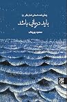 باید دریایی باشد