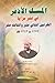 المسك الأذفر في نشر مزايا القرنين الثاني عشر والثالث عشر 1272 - 1342هـ