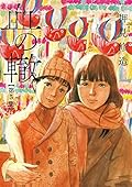 血の轍 5 [Chi no Wadachi 5] 