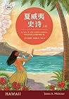 夏威夷史诗