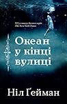 Океан у кінці вулиці by Neil Gaiman