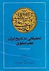 تحقیقاتی در تاریخ ایران عصر صفوی