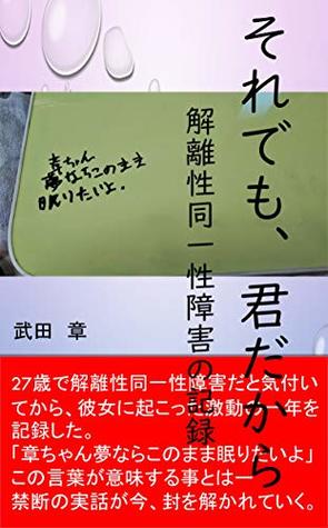 Still Because You Are Record Of Dissociative Identity Disorder By Takeda Akira