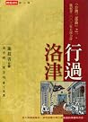 行過洛津