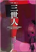 三世人