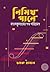 নিমিখ পানে by Chamok Hasan