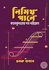নিমিখ পানে: ক্যাল...