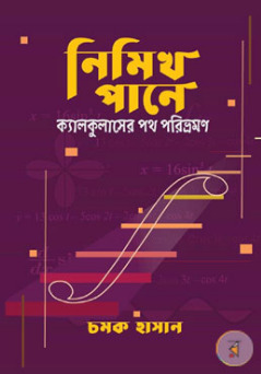 নিমিখ পানে: ক্যালকুলাসের পথ পরিভ্রমণ