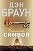 Утраченный символ (Роберт Лэнгдон, #3)