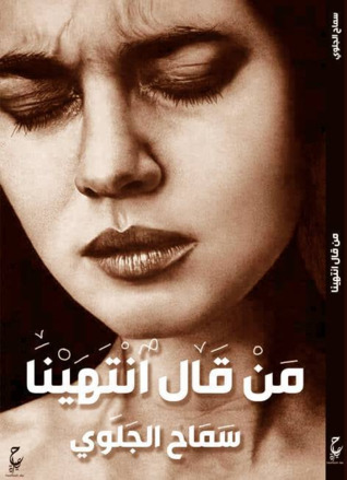 من قال انتهينا