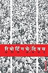 रिपोर्टिंगचे दिवस [Reportingche Divas]