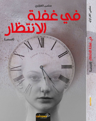 في غفلة الانتظار (Paperback)