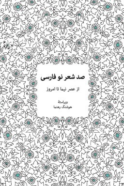صد شعر نو فارسی: از عصر نیما تا امروز