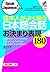 日本人がよく使う日本語会話 お決まり表現180 (Sp...